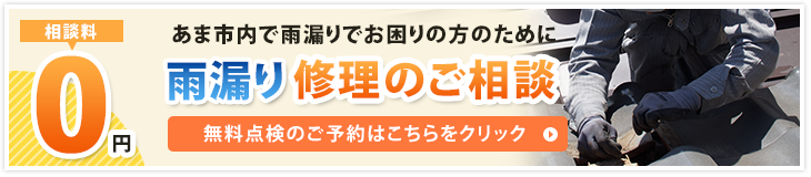 雨漏り修理のご相談