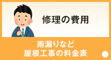 修理の費用 雨漏りなど屋根工事の料金表